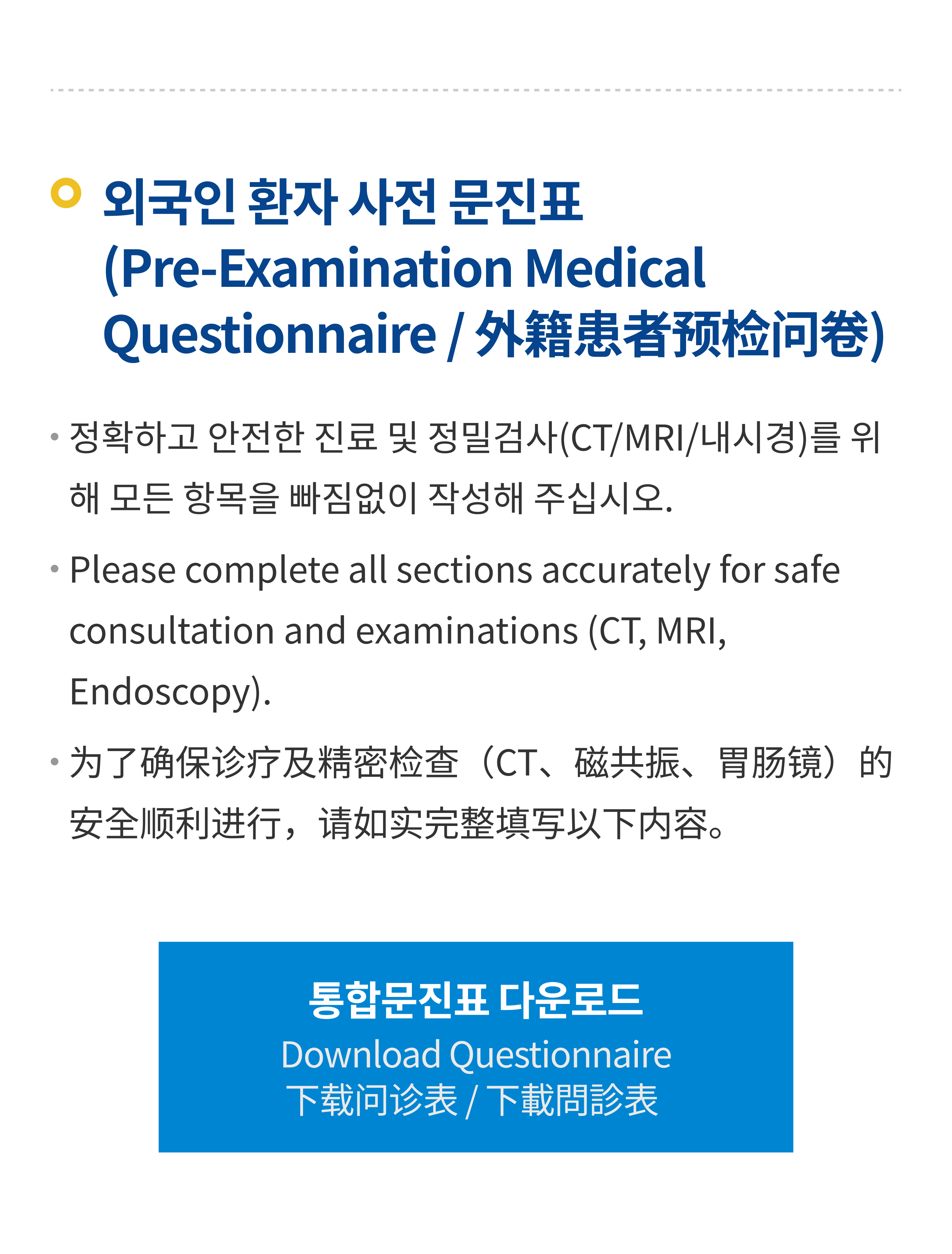 외국인 환자 사전 문진표 안내